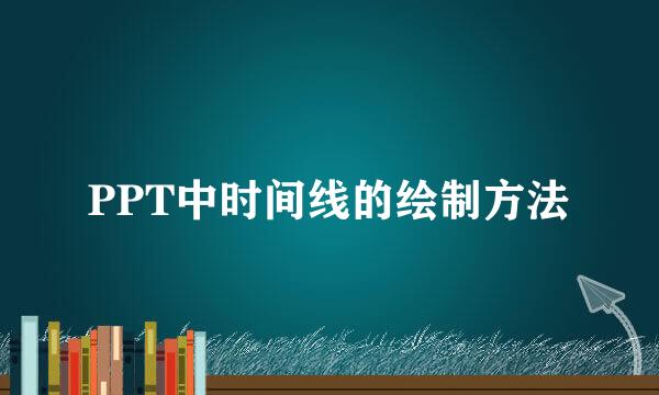 PPT中时间线的绘制方法