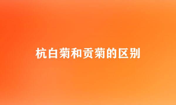 杭白菊和贡菊的区别