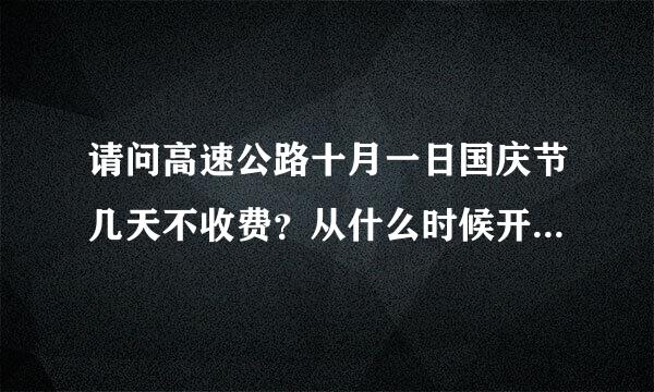 请问高速公路十月一日国庆节几天不收费？从什么时候开始、什么时候止