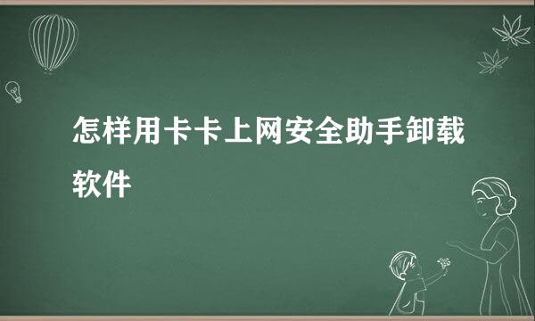 怎样用卡卡上网安全助手卸载软件