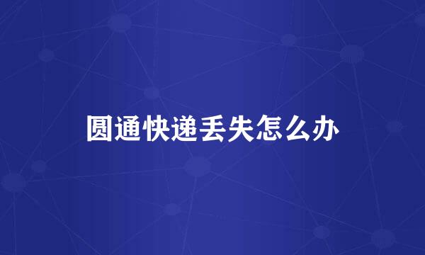 圆通快递丢失怎么办