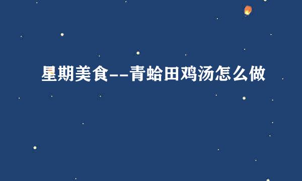 星期美食--青蛤田鸡汤怎么做