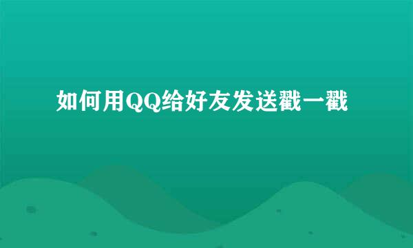 如何用QQ给好友发送戳一戳