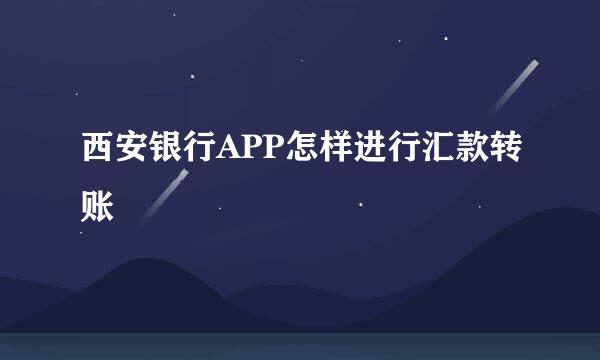 西安银行APP怎样进行汇款转账