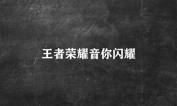 王者荣耀音你闪耀
