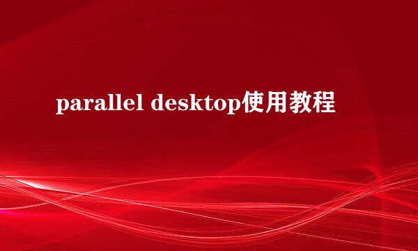 parallel desktop使用教程