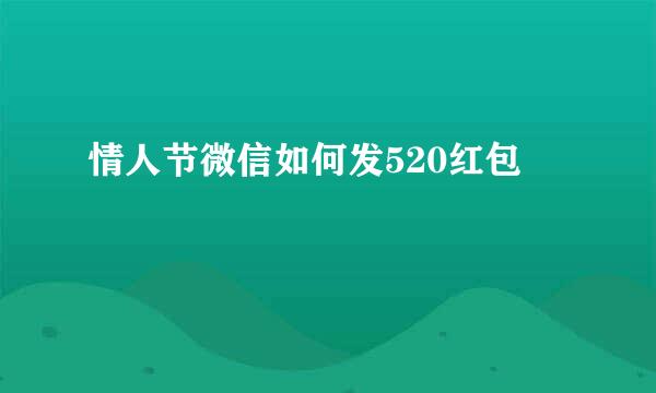 情人节微信如何发520红包
