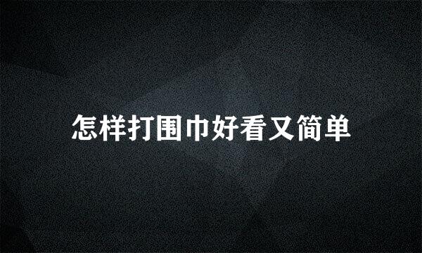 怎样打围巾好看又简单