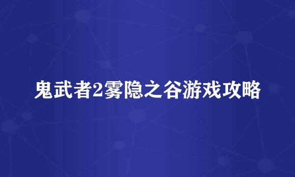 鬼武者2雾隐之谷游戏攻略
