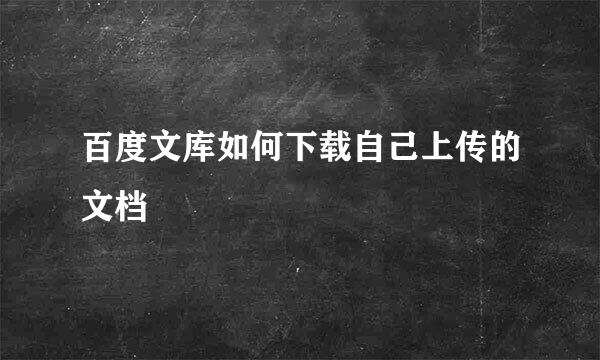 百度文库如何下载自己上传的文档