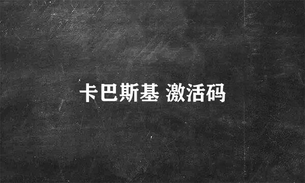 卡巴斯基 激活码