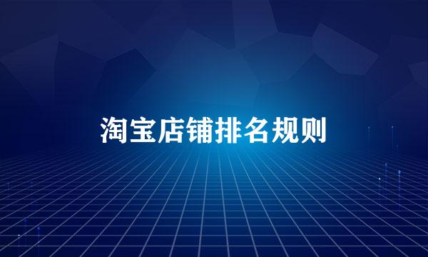 淘宝店铺排名规则