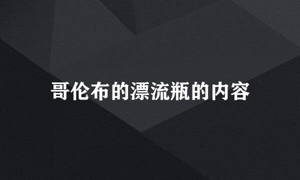 哥伦布的漂流瓶的内容