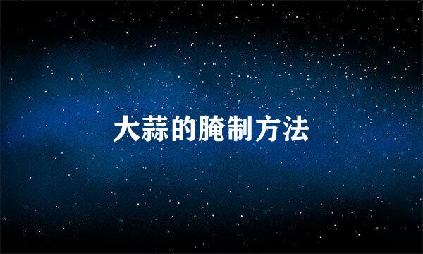 大蒜的腌制方法