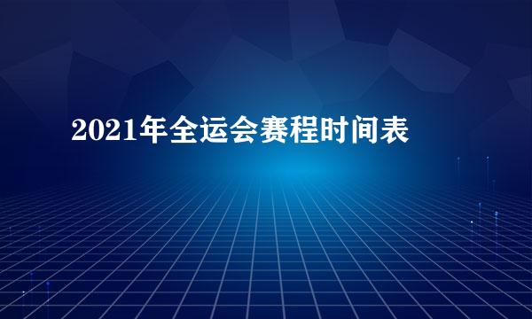 2021年全运会赛程时间表