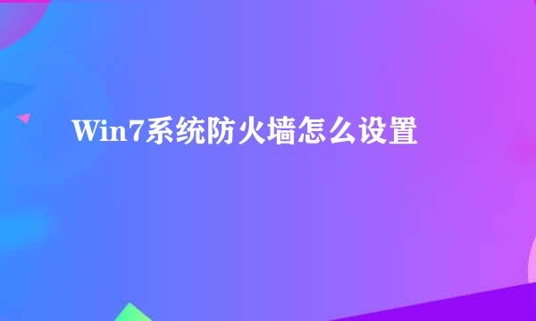 Win7系统防火墙怎么设置