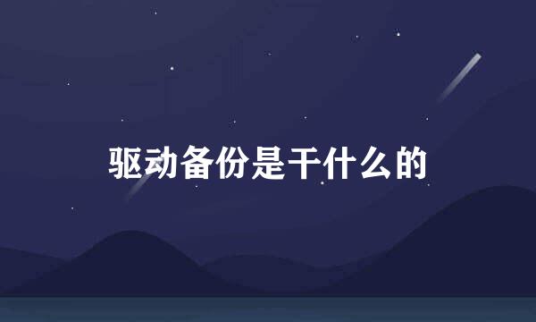 驱动备份是干什么的