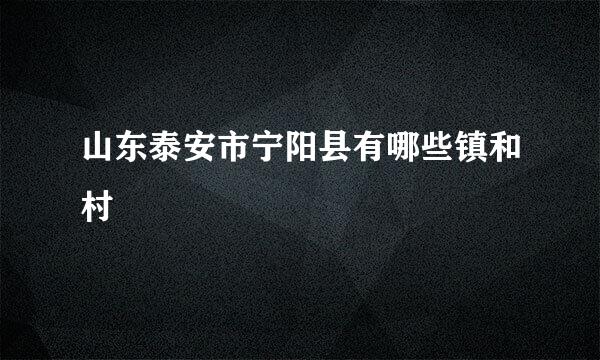 山东泰安市宁阳县有哪些镇和村