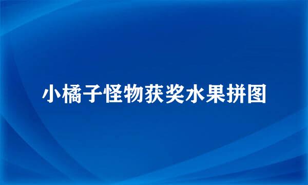 小橘子怪物获奖水果拼图
