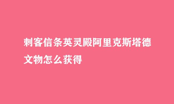刺客信条英灵殿阿里克斯塔德文物怎么获得