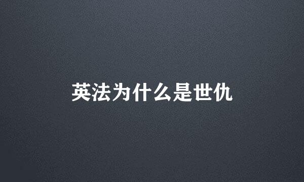 英法为什么是世仇