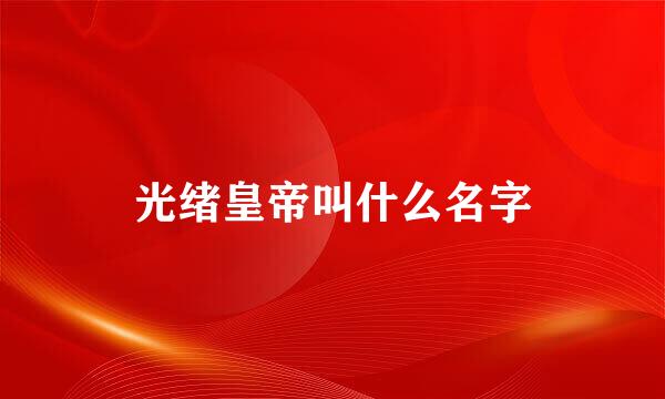 光绪皇帝叫什么名字