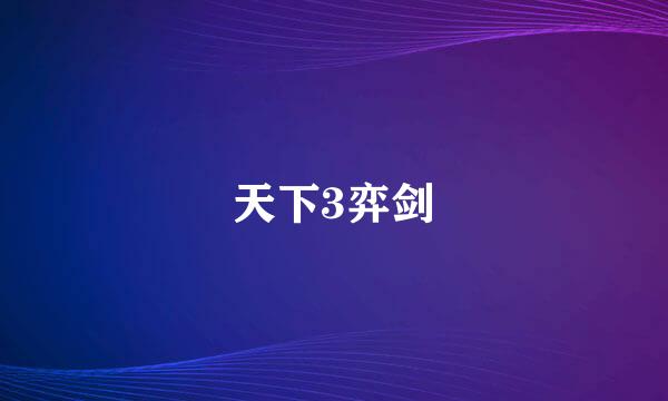 天下3弈剑