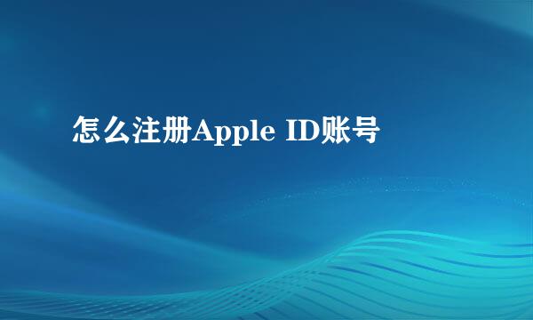 怎么注册Apple ID账号