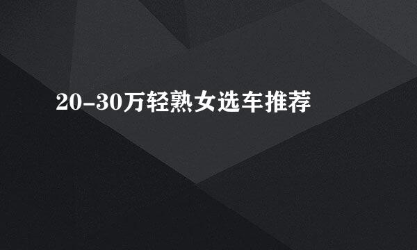 20-30万轻熟女选车推荐
