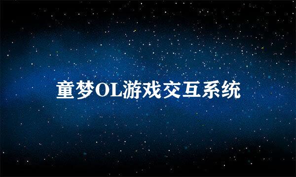 童梦OL游戏交互系统