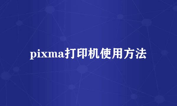 pixma打印机使用方法
