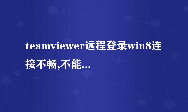 teamviewer远程登录win8连接不畅,不能操作文件