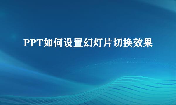 PPT如何设置幻灯片切换效果