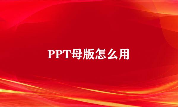 PPT母版怎么用