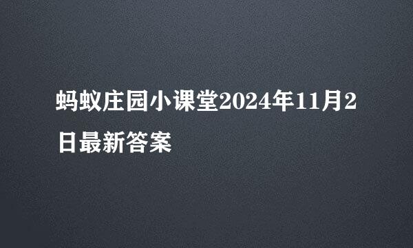 蚂蚁庄园小课堂2024年11月2日最新答案