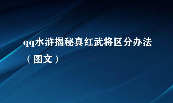 qq水浒揭秘真红武将区分办法（图文）