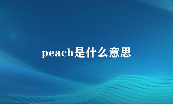 peach是什么意思