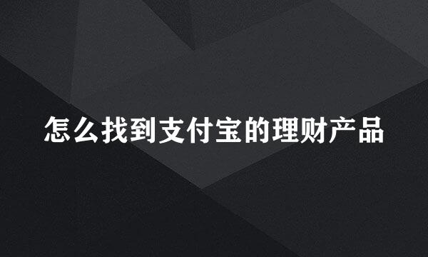怎么找到支付宝的理财产品