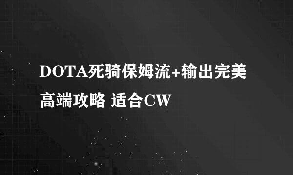 DOTA死骑保姆流+输出完美高端攻略 适合CW
