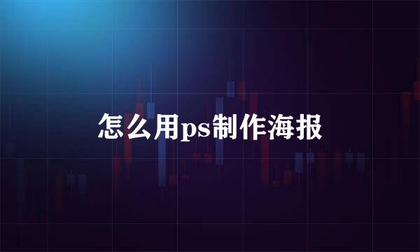 怎么用ps制作海报