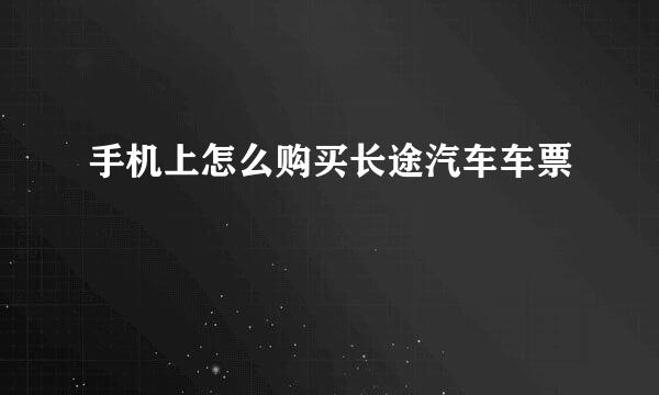 手机上怎么购买长途汽车车票