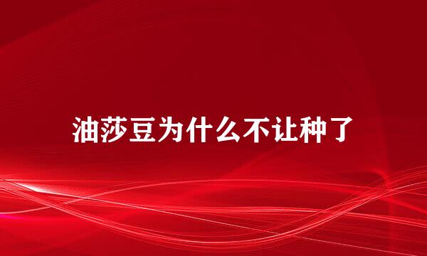 油莎豆为什么不让种了