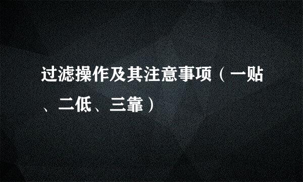 过滤操作及其注意事项（一贴、二低、三靠）