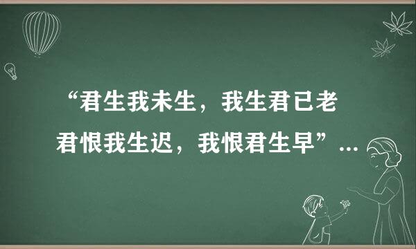 “君生我未生，我生君已老 君恨我生迟，我恨君生早”是什么意思