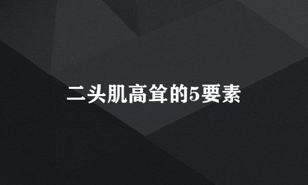二头肌高耸的5要素