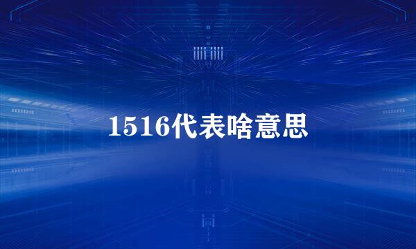1516代表啥意思