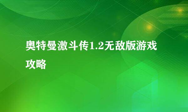 奥特曼激斗传1.2无敌版游戏攻略