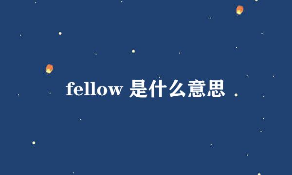 fellow 是什么意思