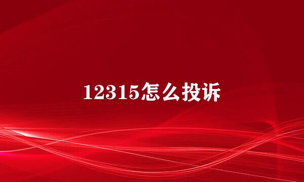 12315怎么投诉