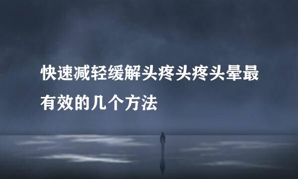 快速减轻缓解头疼头疼头晕最有效的几个方法
